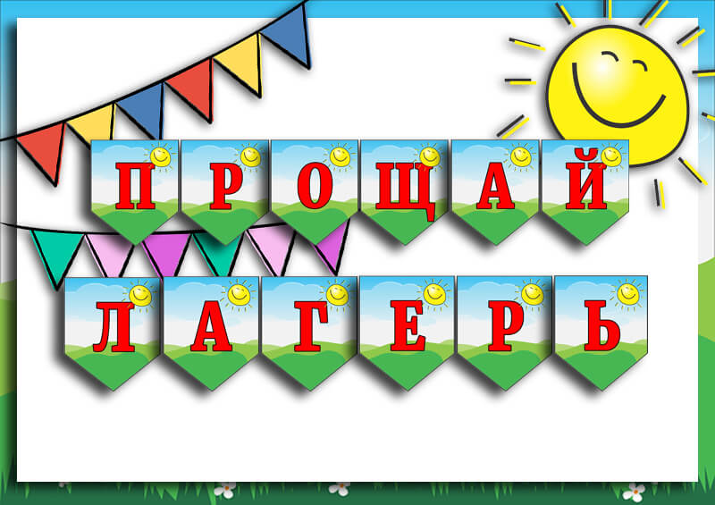 ЗАКРЫТИЕ ПРИШКОЛЬНОГО ЛАГЕРЯ.