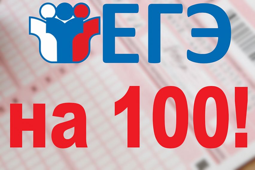 100 баллов на ЕГЭ по русскому языку!.