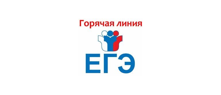 Горячая линия ЕГЭ в Краснодарском крае.