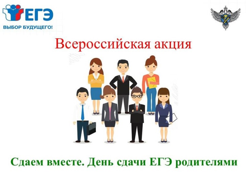 РОДИТЕЛИ СДАЮТ ЕГЭ: АКЦИЯ ДЛЯ ПОНИМАНИЯ ПРОЦЕДУРЫ И ПОДДЕРЖКИ ДЕТЕЙ.