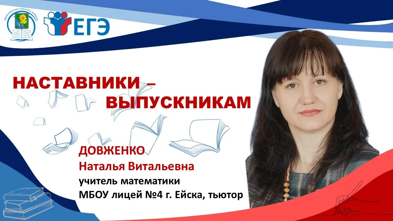 НАСТАВНИКИ-ВЫПУСКНИКАМ.