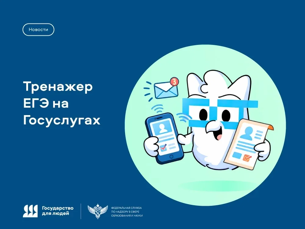 Готовиться к ЕГЭ теперь можно и с Госуслугами!.