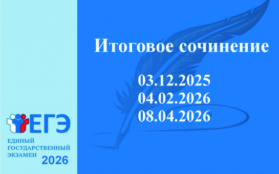 Итоговое сочинение (изложение) в 2025-2026 уч.г..